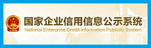 國家企業信用信息公示系統